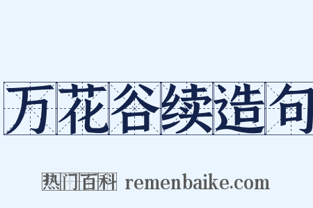 万花谷续造句是什么意思的图片